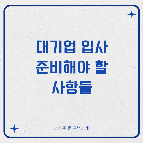 대기업 입사를 위해 준비해야 할 사항들