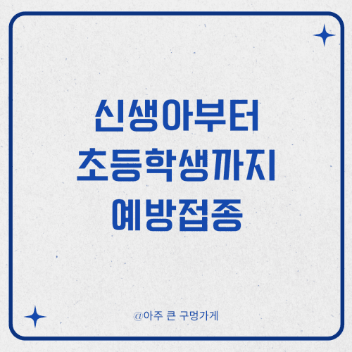 신생아부터 초등학생까지 맞아야 할 예방접종