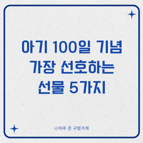 아기 100일 기념 가장 선호하는 선물 5가지