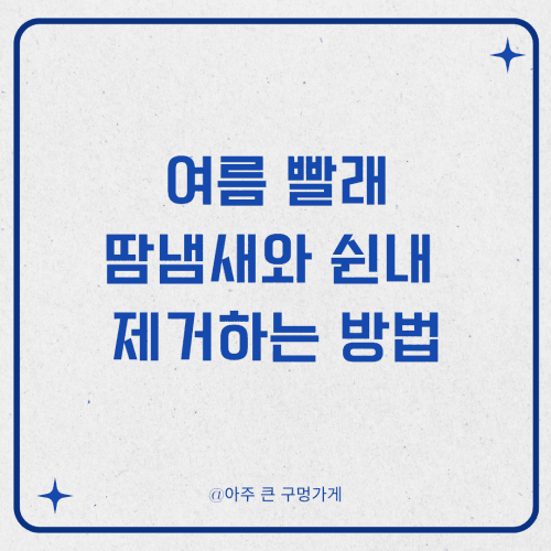 여름 빨래한 후에 땀냄새와 쉰내 제거하는 방법