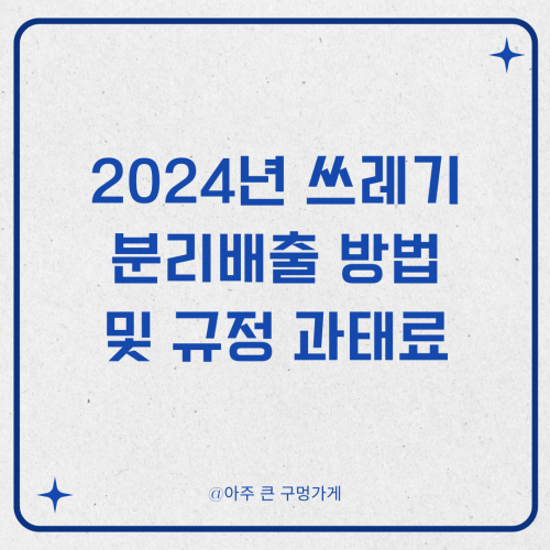 2024년부터 바뀌는 쓰레기 분리배출 방법 및 규정 과태료