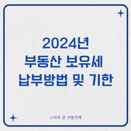2024년 부동산 보유세 종류 납부 방법 및 기한