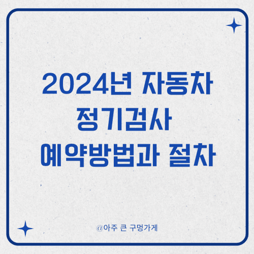 2024년 자동차 정기검사 예약방법과 절차 및 비용