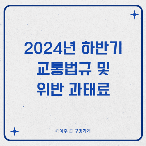 2024년 하반기 바뀌는 교통법규 및 위반시 과태료