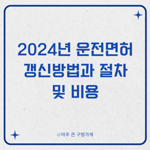 2024년 운전면허증 갱신방법과 절차 및 비용 1 2024년 운전면허증 갱신방법과 절차 및 비용