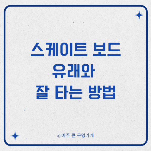스케이트 보드의 유래와 잘 탈수 있는 효과적인 방법 1 스케이트 보드의 유래와 잘 탈수 있는 효과적인 방법
