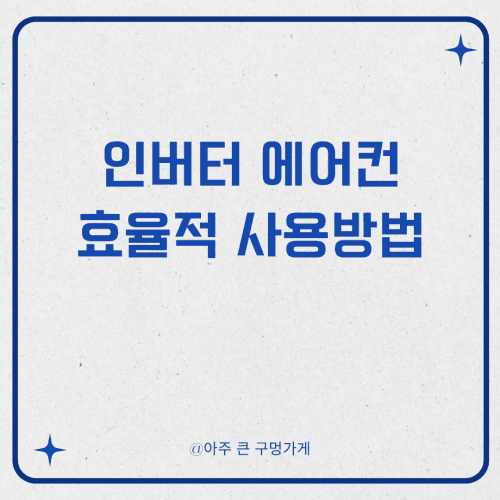 인버터 에어컨을 가장 효율적으로 사용하는 방법 1 인버터 에어컨을 가장 효율적으로 사용하는 방법