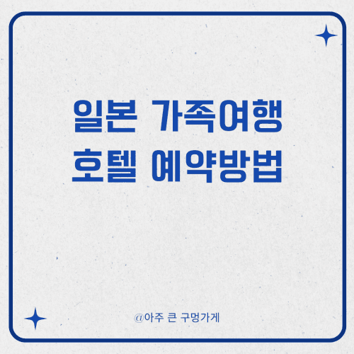 일본 가족여행 할 때 호텔 예약하는 방법 1 일본 가족여행 할 때 호텔 예약하는 방법 (2)