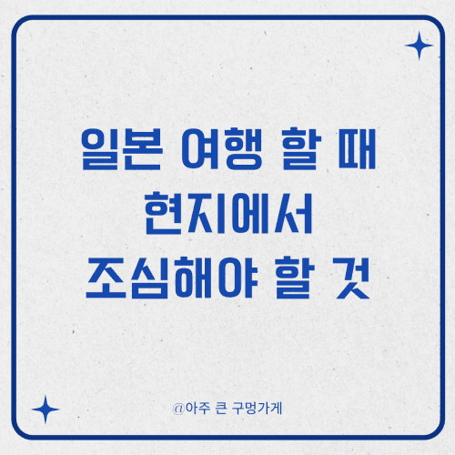 일본 여행 할 때 현지에서 조심해야 할 것 1 일본 여행 할 때 현지에서 조심해야 할 것
