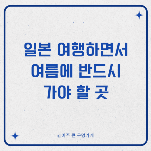 일본 여행하면서 여름에 반드시 가야 할 곳 1 일본 여행하면서 여름에 반드시 가야 할 곳