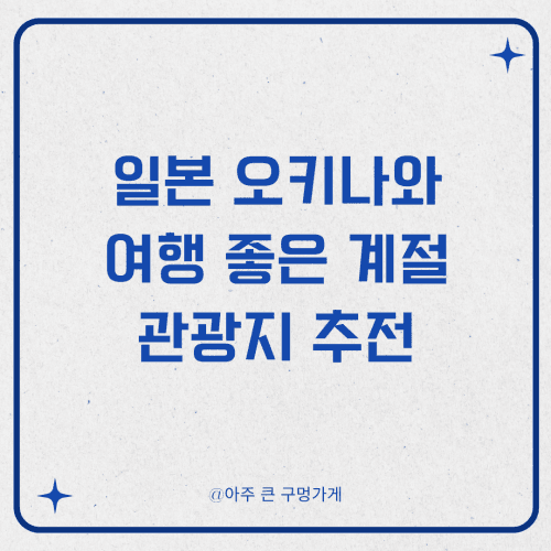 일본 오키나와 여행하기 가장 좋은 계절과 관광지 추전 1 일본 오키나와 여행하기 가장 좋은 계절과 관광지 추전