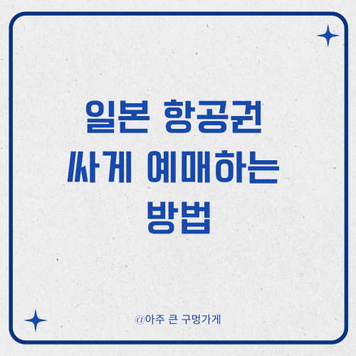 일본 항공권 싸게 예매하는 방법 1 일본 항공권 싸게 예매하는 방법