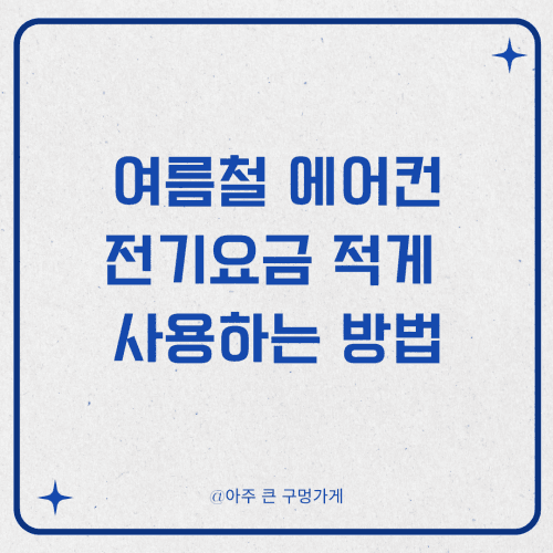 여름철 에어컨 전기요금 적게 나오게 사용하는 방법
