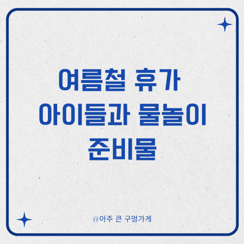여름 휴가 아이들과 물놀이 갈 때 반드시 챙겨야 할 준비물