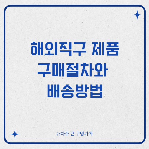해외직구 제품이 구매자에게 전달되는 절차와 배송방법