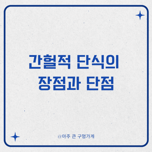간헐적 단식의 장점과 단점