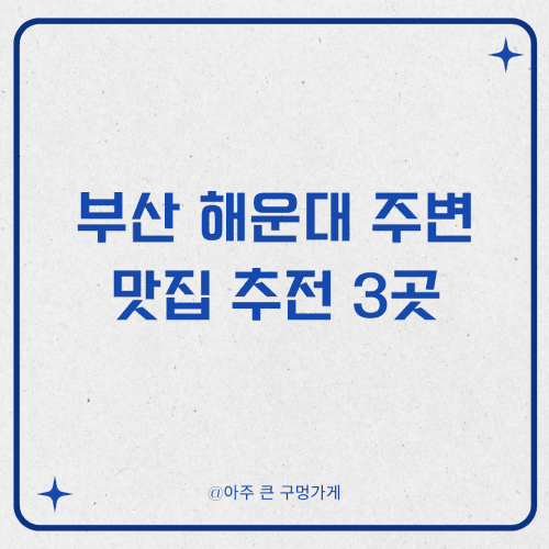 부산 해운대 주변 맛집 추전 3곳