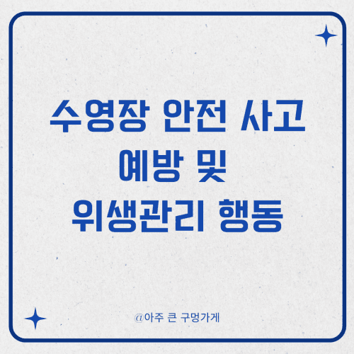 수영장 안전 사고 예방 및 위생관리 행동