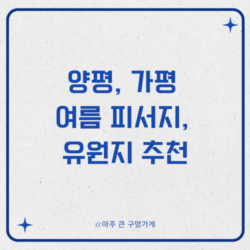 양평, 가평 여름 피서지, 유원지 추천