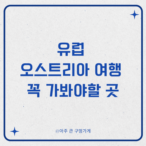 유럽 오스트리아 여행 꼭 가봐야할 곳