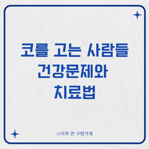코를 고는 사람들의 건강문제와 치료법