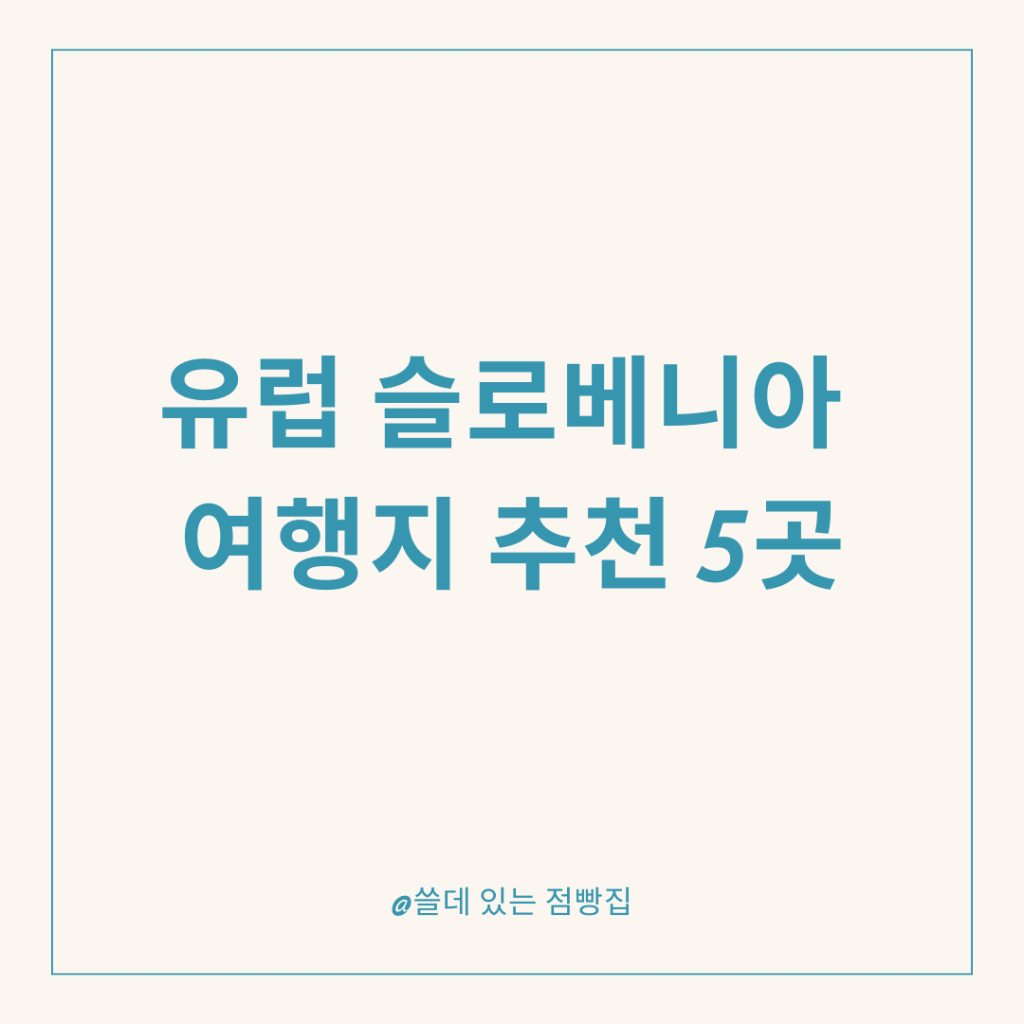 슬로베니아 여행지 추천 5곳