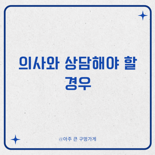 의사와 상담해야 할 경우
