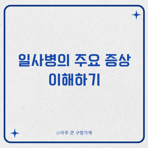 일사병의 주요 증상 이해하기