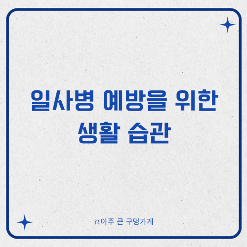 일사병 예방을 위한 생활 습관