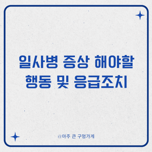 일사병 증상 해야할 행동 및 응급조치