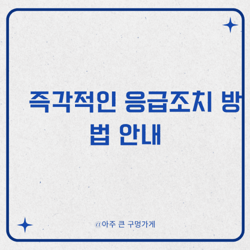 즉각적인 응급조치 방법 안내