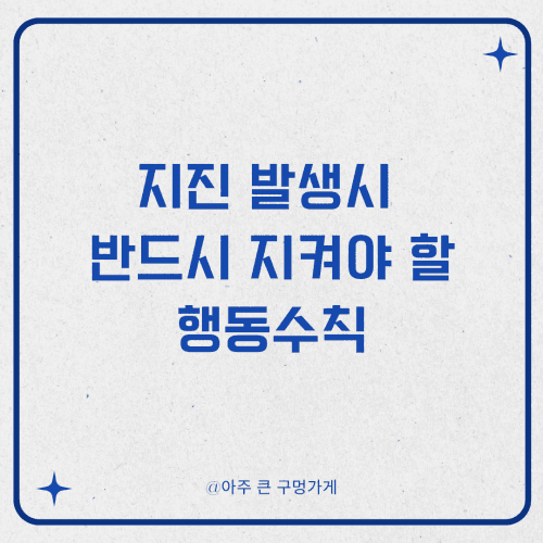 지진 발생 시 반드시 지켜야 할 행동수칙