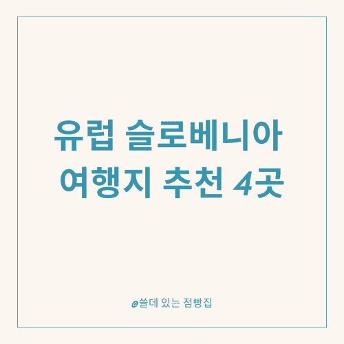 유럽 슬로베니아 여행지 추천 4곳 2 슬로베니아 여행지 추천 4곳