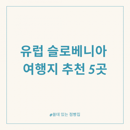 유럽 슬로베니아 여행지 추천 4곳 51 슬로베니아 여행지 추천 5곳