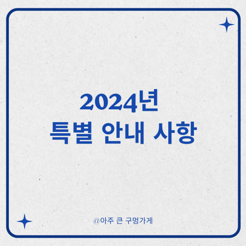 2024년 특별 안내사항