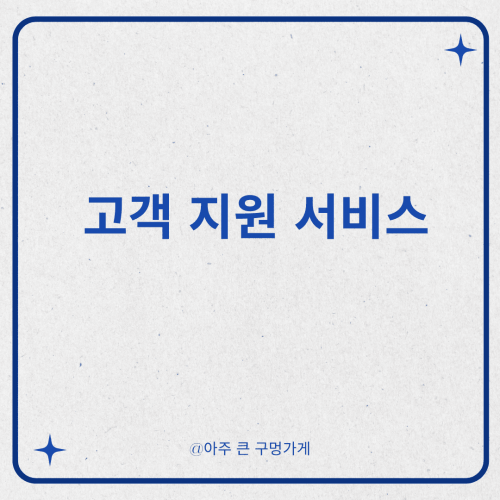 고객 지원 서비스