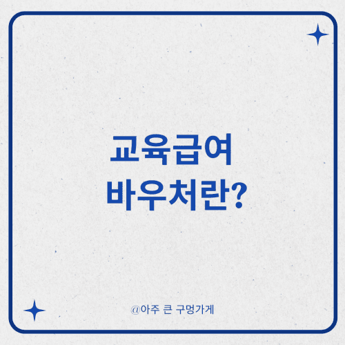 교육급여 바우처란