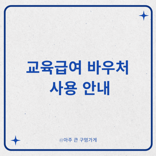 교육급여 바우처 사용 안내