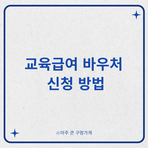 교육급여 바우처 신청 방법 (