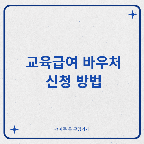교육급여 바우처 신청방법