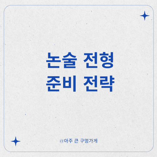 논술전형 준비 전략