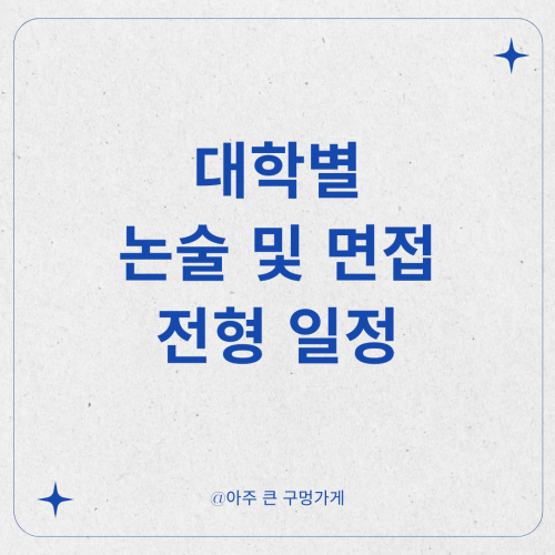 대학별 논술 및 면접전형 일정