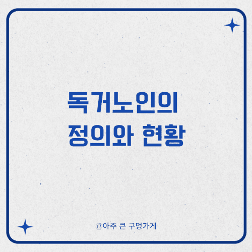 독거노인의 정의와 현황