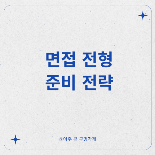 면접전형 준비 전략