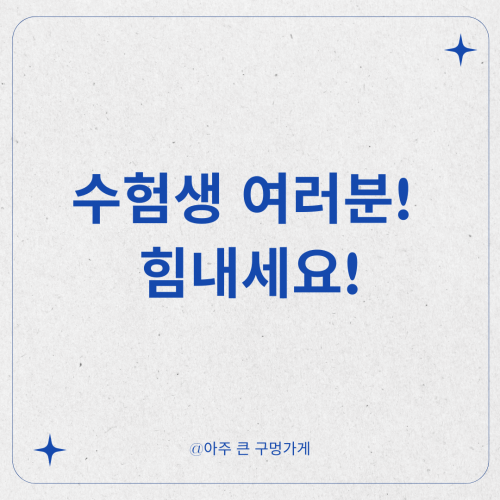 수험생 여러분 힘내세요