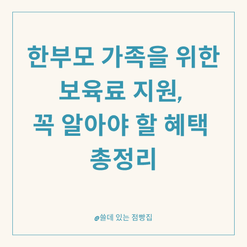 한부모 가족을 위한 보육료 지원, 꼭 알아야 할 혜택 총정리