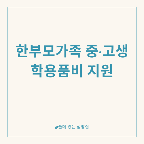한부모가족 중·고생 학용품비 지원