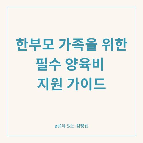 한부모 가족을 위한 필수 양육비 지원 가이드