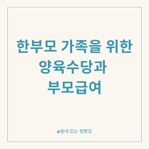 한부모 가족을 위한 양육수당과 부모급여