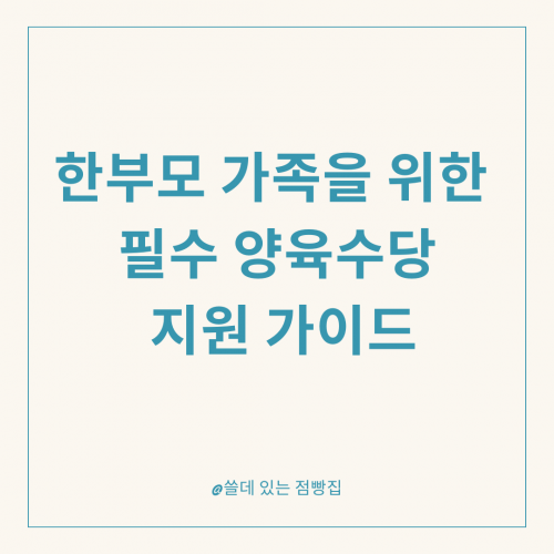 한부모 가족 가정 양육수당 지원 가이드